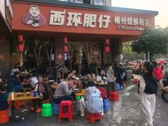 -西环肥仔螺蛳粉(总店)