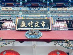 -敦煌夜市