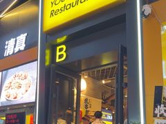 -有奴思烤肉·清真(正宁路店)