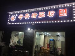 门面-守英猪脏粉(仓桥街店)
