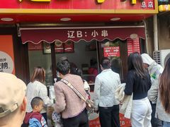 -辽B·小串(总店)