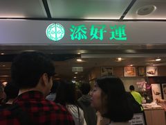 -添好运点心专门店(中环IFC店)