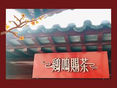 -鸡鸣赐茶(鸡鸣寺路店)