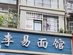 门面-李易面馆(树木岭店)