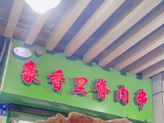 -豪香里脊肉串(大中路店)