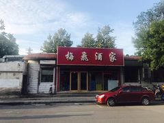-梅飞酒家(桑园路店)