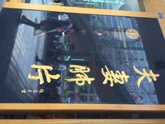 -夫妻肺片·中华老字号·正宗川菜(春熙路店)