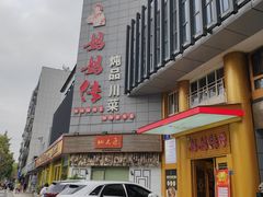 -妈妈传炖品(双林店)