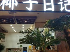门面-椰子日记(世欧广场店)