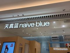 -天真蓝照相馆(莘庄天荟广场店)