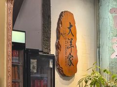 -大洋家·潮汕鱼鲜·花胶砂锅粥(天河东路店)