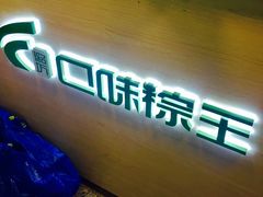 -璐坊粽王(复兴中路店)