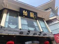 门面-怡园饭店-餐厅(四望亭店)