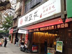 -张豆花(碚峡路店)