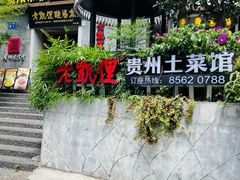 -老凯俚酸汤鱼(东山店)