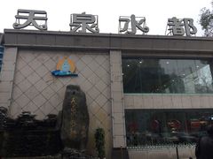 -天泉水都(子固路馆)