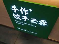 -袁记云饺(浦驰路店)