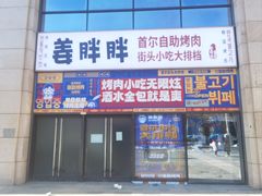 -姜胖胖首尔自助烤肉·街头小吃大排档(国瑞中心店)