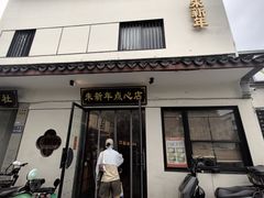 -朱新年·苏式汤团·面点(北寺塔店)