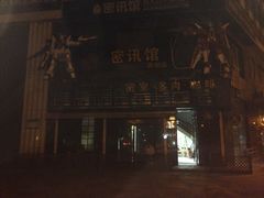 -密讯馆密室逃脱&换装侦探剧(环球港旗舰店)