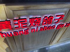 -鸽子窝(宋庄店)