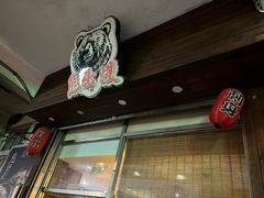 -熊出没日本烧肉放题