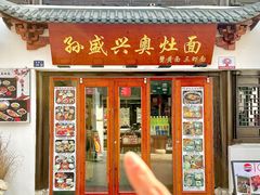 -孙盛兴奥灶面馆·蟹黄面·三虾面(山塘街总店)