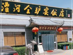 门面-漕河全驴宴饭店(徐水店)