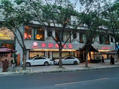门面-阿诺泰·泰国餐厅(棕北店)