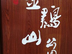-金鸡山公园