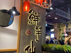 -鲜芋仙(时尚天河店)