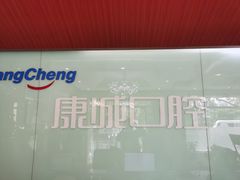 -康城口腔(复兴门店)