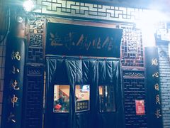 门面-海荣锅贴馆(五味十字店)