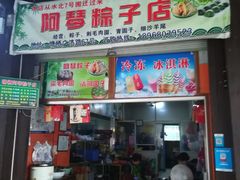 -塘栖阿琴粽子店