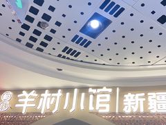 -相约·羊村小馆非遗手抓肉(七一酱园店)