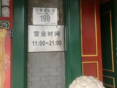 -东来顺饭庄(王府井步行街店)