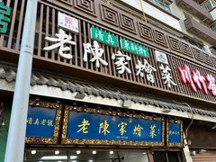 -清真·老陈家烩菜(东新街总店)