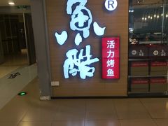 门面-鱼酷活鱼烤鱼(沈阳大悦城店)