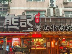 -熊记虾王·小龙虾(东晓南店)