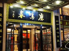 -鹿鸣春饭店(总店)