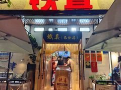 -铁真·刨冰红焖羊肉·正宗老字号