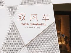 -双风车咖啡馆 Twin Windmills(六道口店)