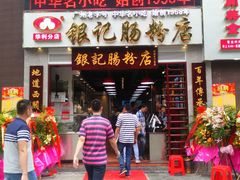 门面-荔银肠粉(广州天河华利路店)
