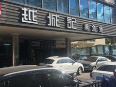-越城记黑鱼煲(福侨大厦店)