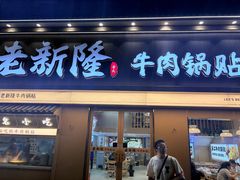 -老新隆牛肉锅贴(新街口店)