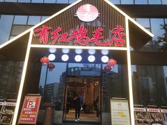 门面-有红鸡毛店·川菜(建设路店)