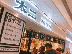 等位区-太二酸菜鱼(福州泰禾店)