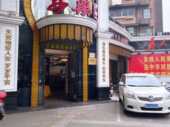 -清真·安乐园菜馆(茶南店)