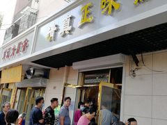 门面-正味斋锅巴菜(西北角店)