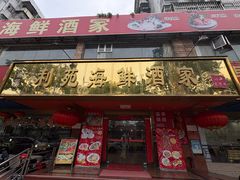 -吉莲利苑海鲜酒家(珠海拱北28年老字号店)